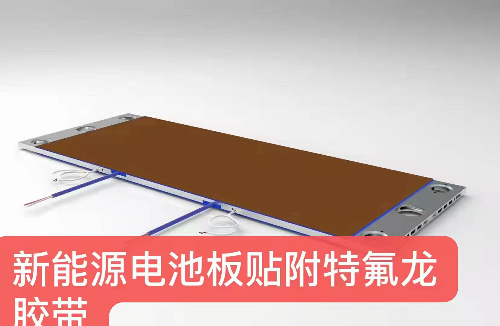 铁氟龙胶带用于新能源电池